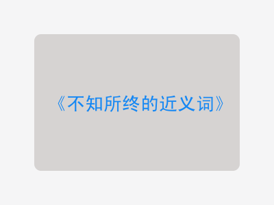 不知所终的近义词