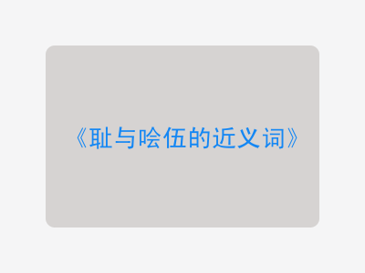 耻与哙伍的近义词