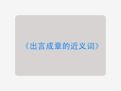 出言成章的近义词