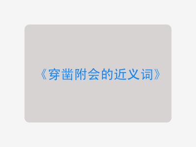 穿凿附会的近义词