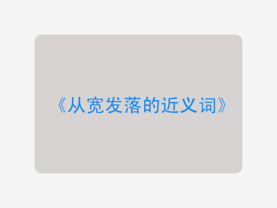 从宽发落的近义词