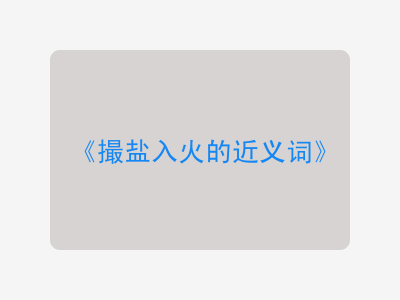 撮盐入火的近义词