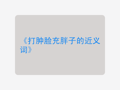 打肿脸充胖子的近义词