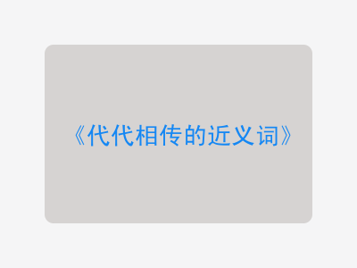 代代相传的近义词