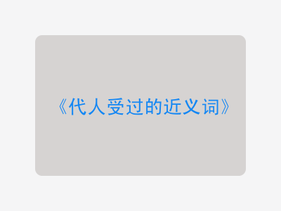 代人受过的近义词