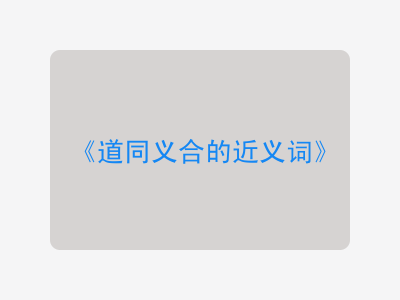 道同义合的近义词