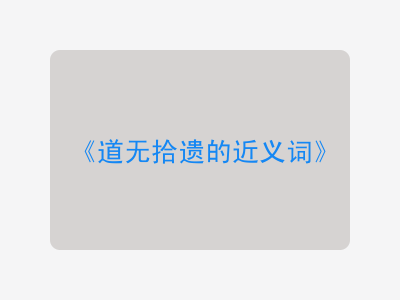 道无拾遗的近义词