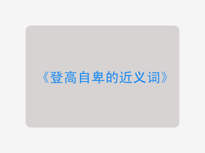 登高自卑的近义词