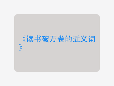 读书破万卷的近义词