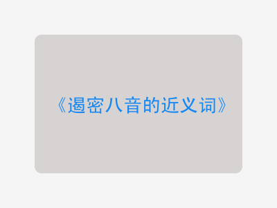 遏密八音的近义词