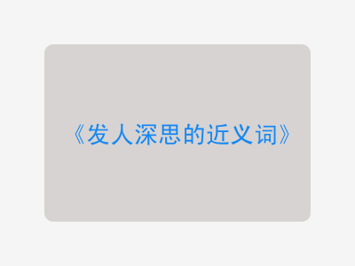 发人深思的近义词