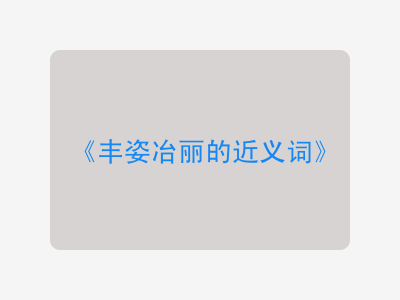 丰姿冶丽的近义词