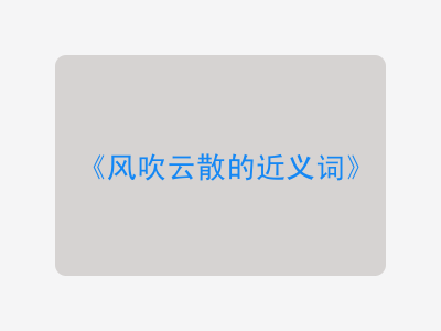 风吹云散的近义词