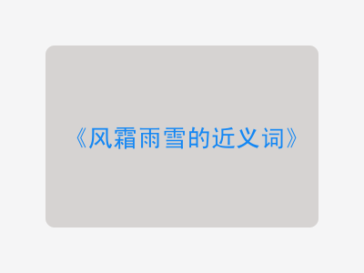 风霜雨雪的近义词