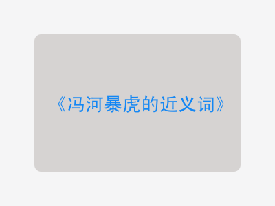 冯河暴虎的近义词