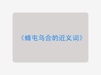 蜂屯乌合的近义词