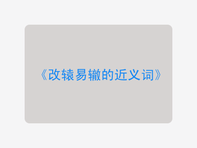 改辕易辙的近义词