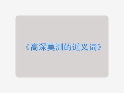 高深莫测的近义词