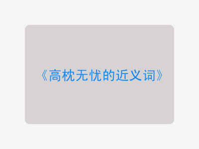 高枕无忧的近义词