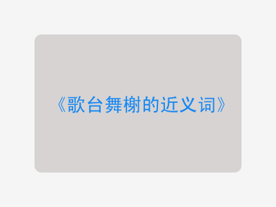 歌台舞榭的近义词