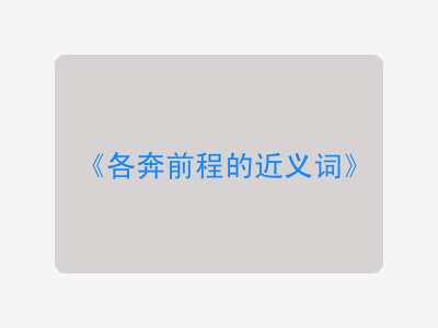 各奔前程的近义词