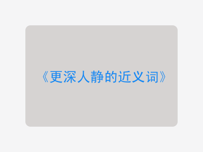 更深人静的近义词