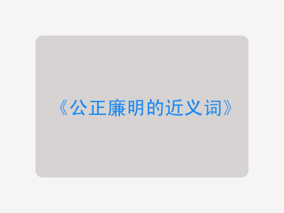 公正廉明的近义词