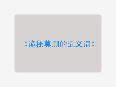 诡秘莫测的近义词