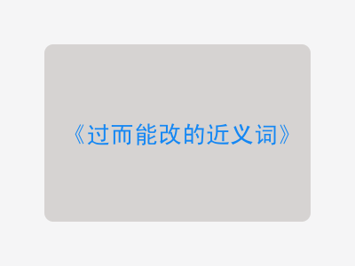 过而能改的近义词