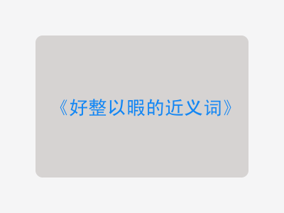 好整以暇的近义词