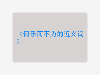 何乐而不为的近义词