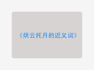 烘云托月的近义词