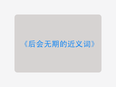 后会无期的近义词