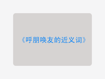 呼朋唤友的近义词