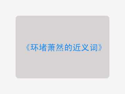 环堵萧然的近义词