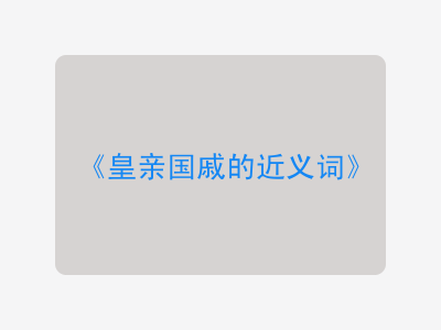 皇亲国戚的近义词