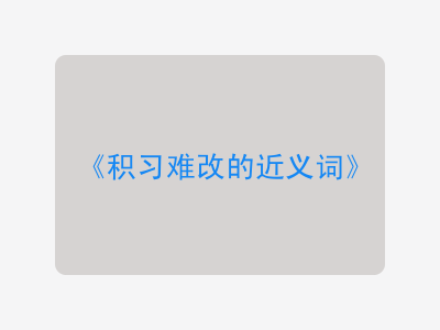 积习难改的近义词