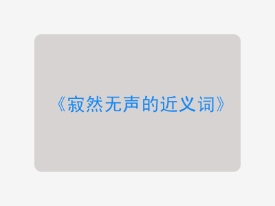 寂然无声的近义词