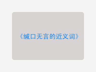 缄口无言的近义词