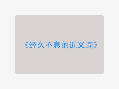 经久不息的近义词
