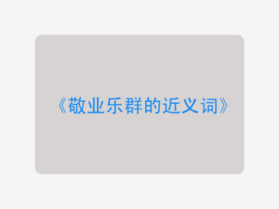 敬业乐群的近义词