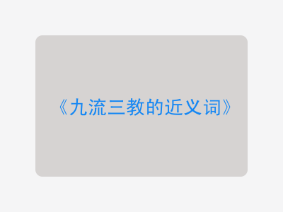 九流三教的近义词