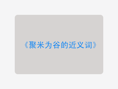 聚米为谷的近义词