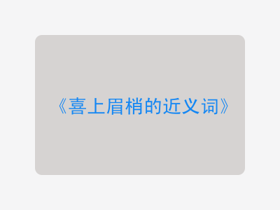 喜上眉梢的近义词