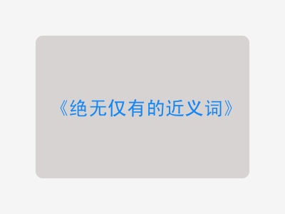 绝无仅有的近义词