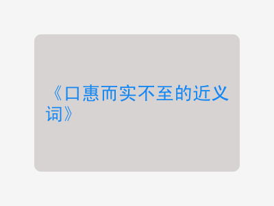 口惠而实不至的近义词