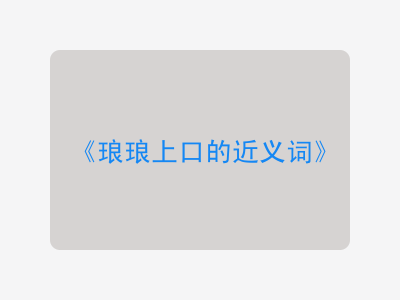 琅琅上口的近义词