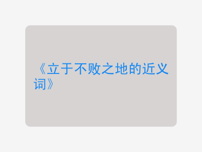 立于不败之地的近义词