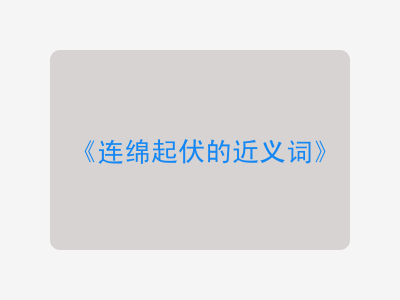 连绵起伏的近义词