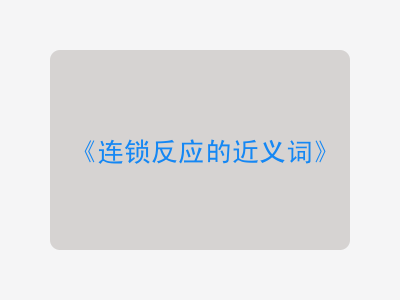 连锁反应的近义词